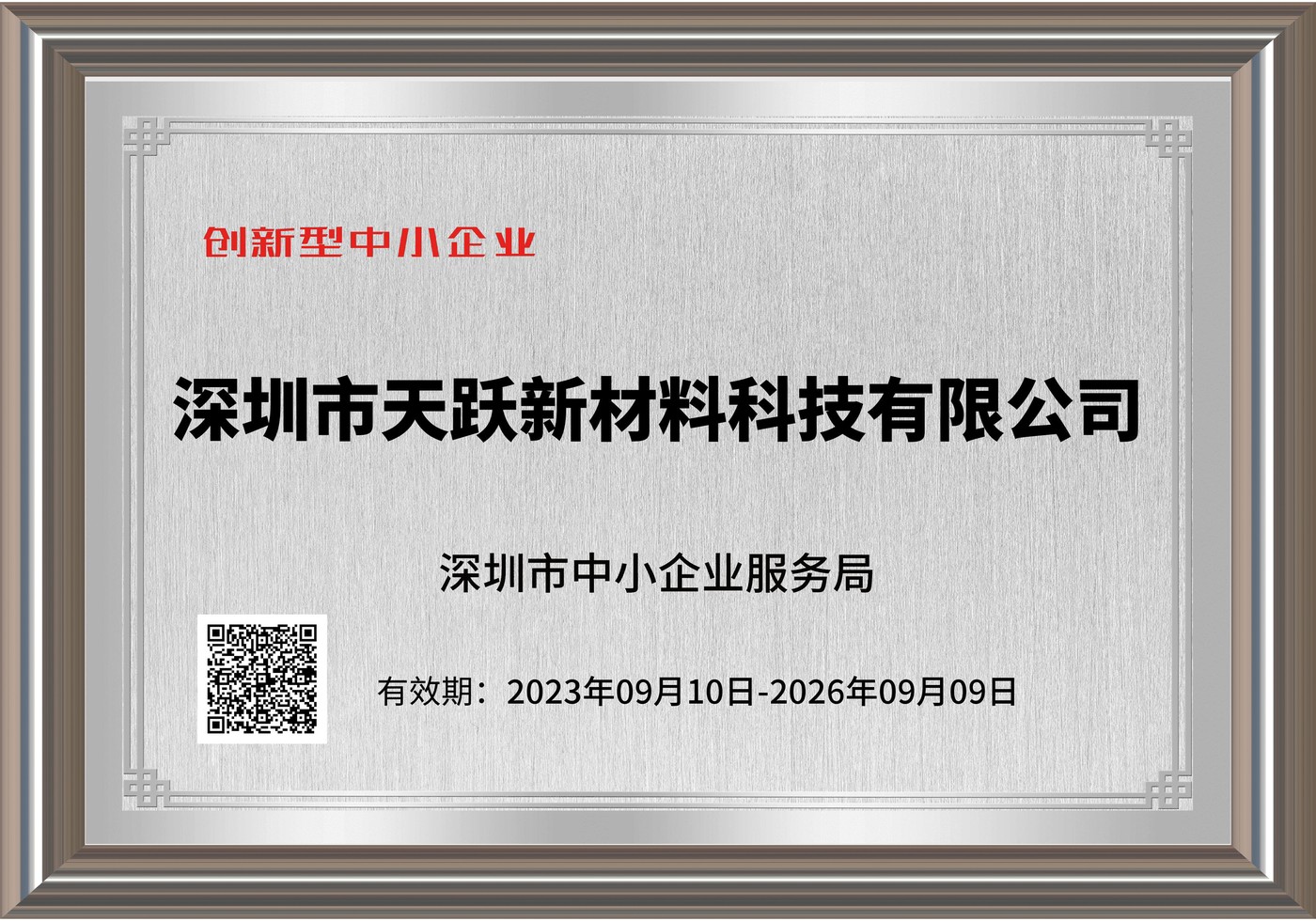创新型中小企业认定证书