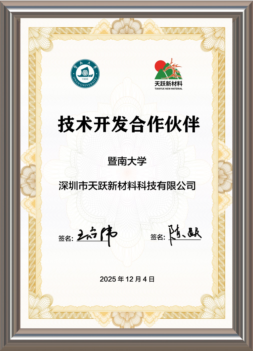 暨南大学技术开发合作