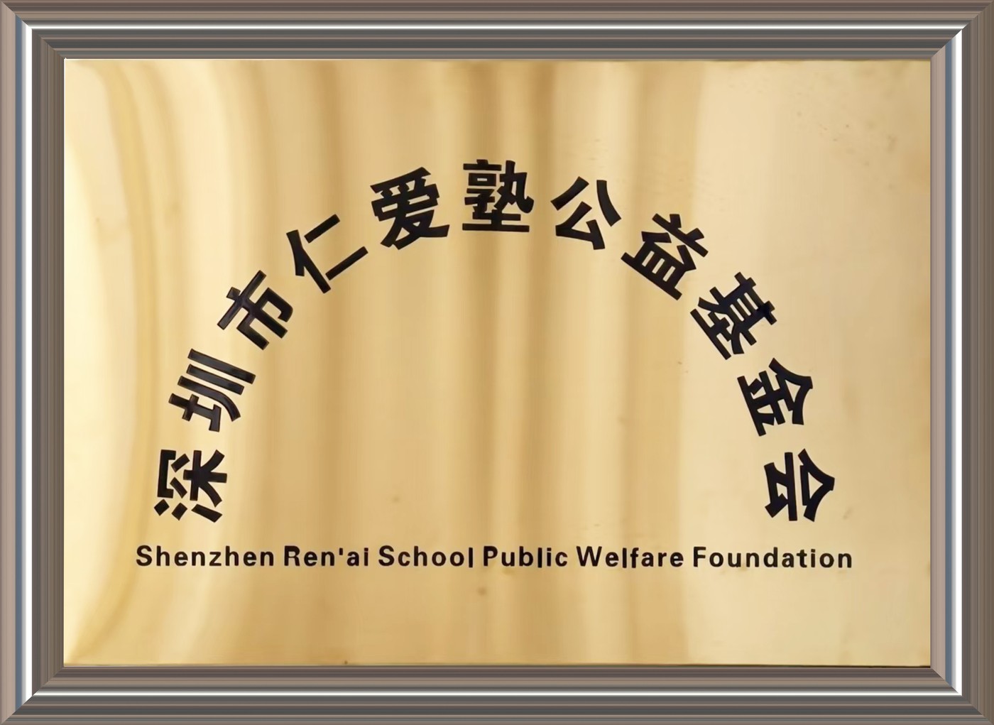 仁爱塾