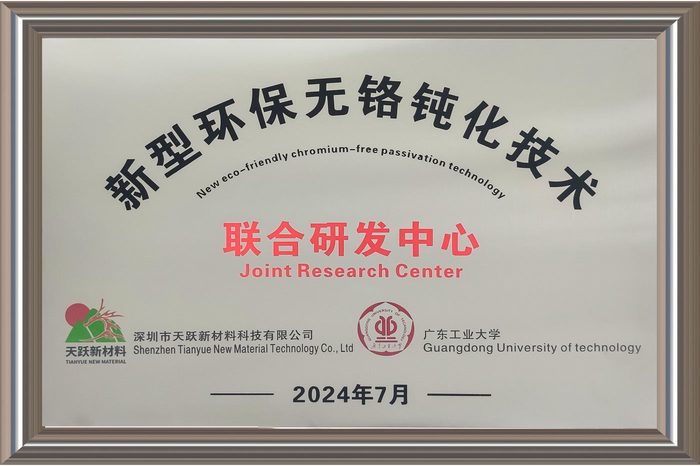 产学研联合研发中心