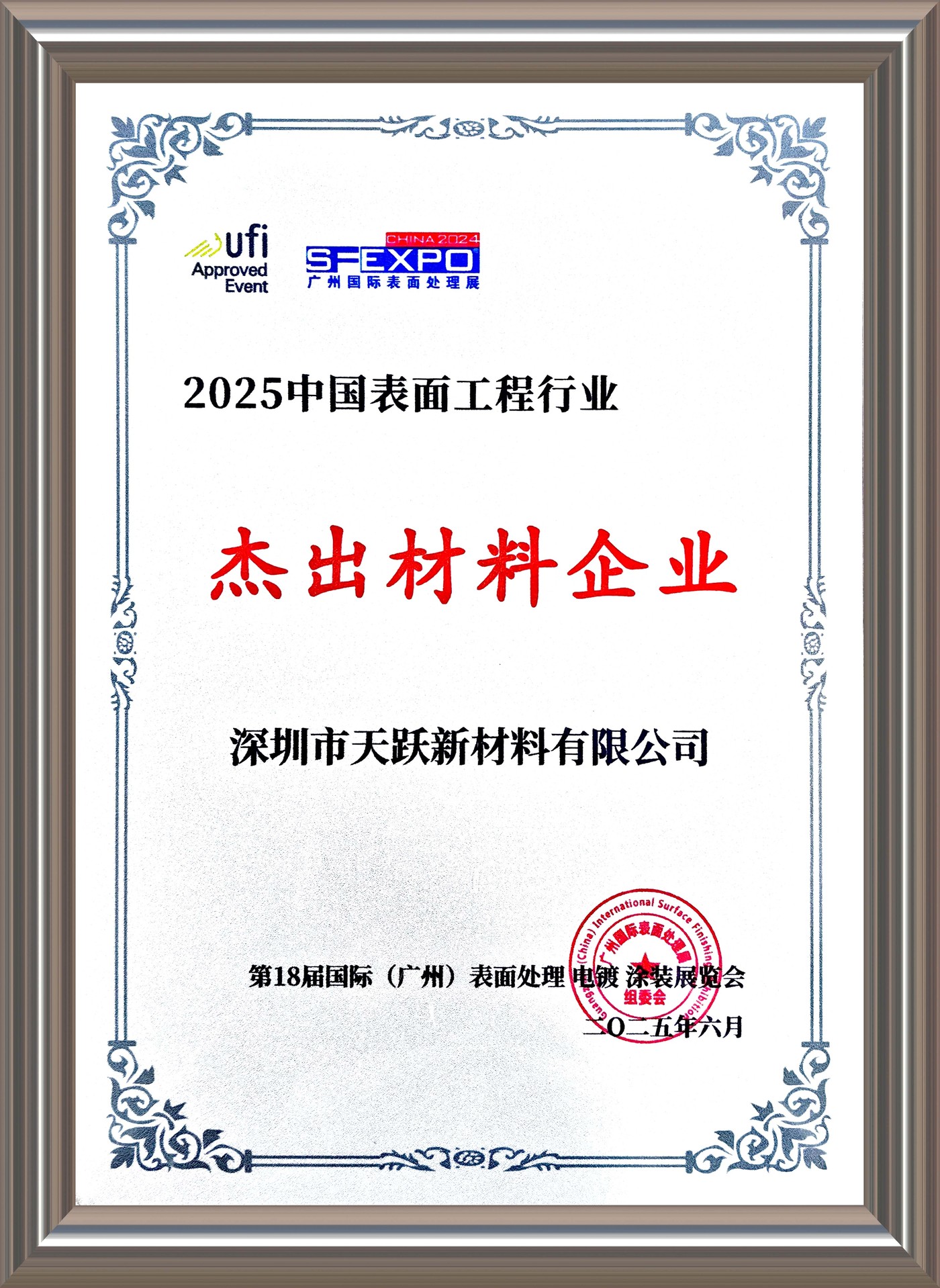 杰出材料企业荣誉证书