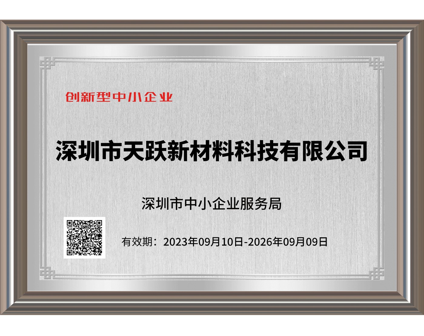 创新型中小企业认定证书