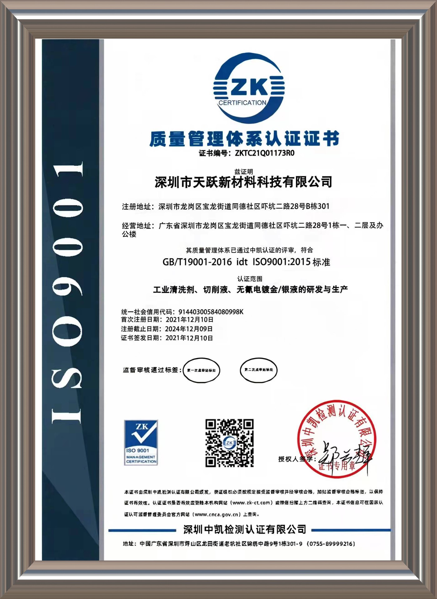 ISO9001 质量管理体系认证证书