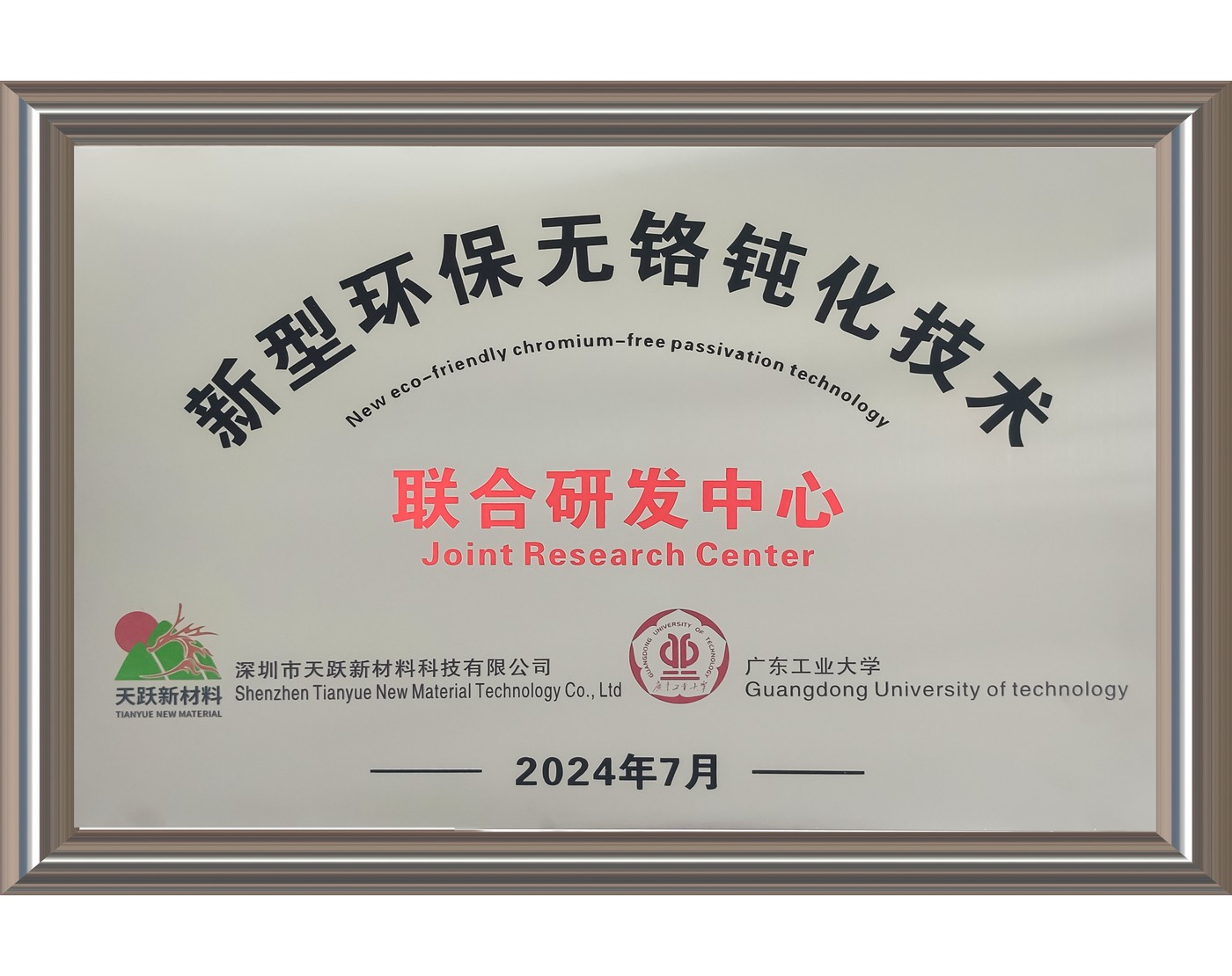 产学研联合研发中心证书